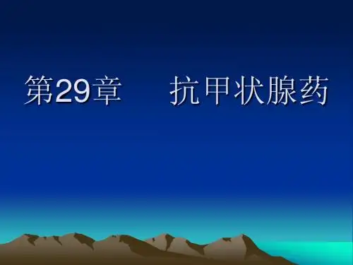 第29章 抗甲状腺药