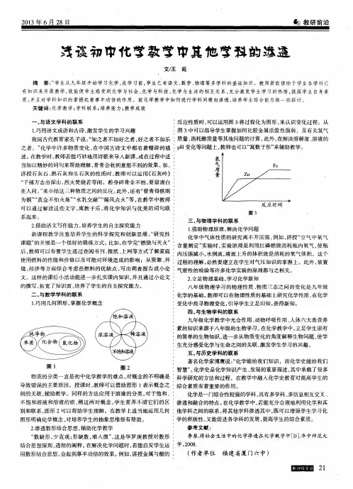 浅谈初中化学教学中其他学科的渗透