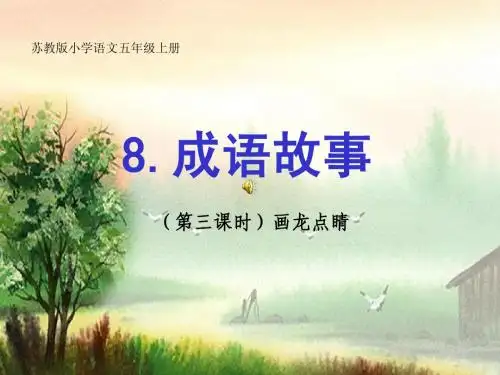 苏教版五上第八课成语故事第三课时——画龙点睛
