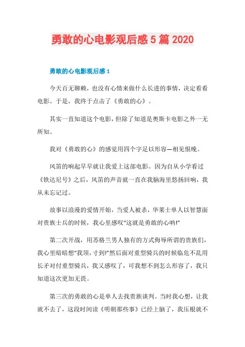 勇敢的心电影观后感5篇2020