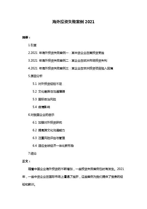海外投资失败案例2021