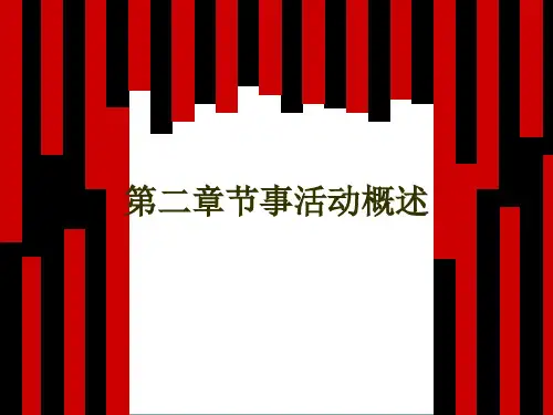 节事活动