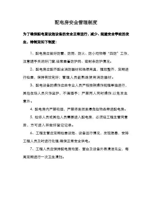 配电房管理制度(上墙) 2