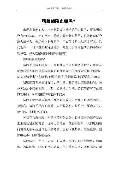 猪胰能降血糖吗？