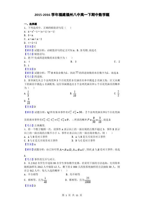 2015-2016学年福建福州八中高一(下)期中数学题(解析版)