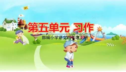 部编版四年级上册语文第五单元习作语文园地五PPT