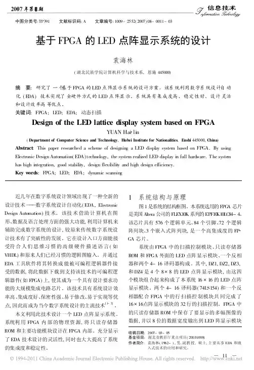 基于FPGA的LED点阵显示系统的设计