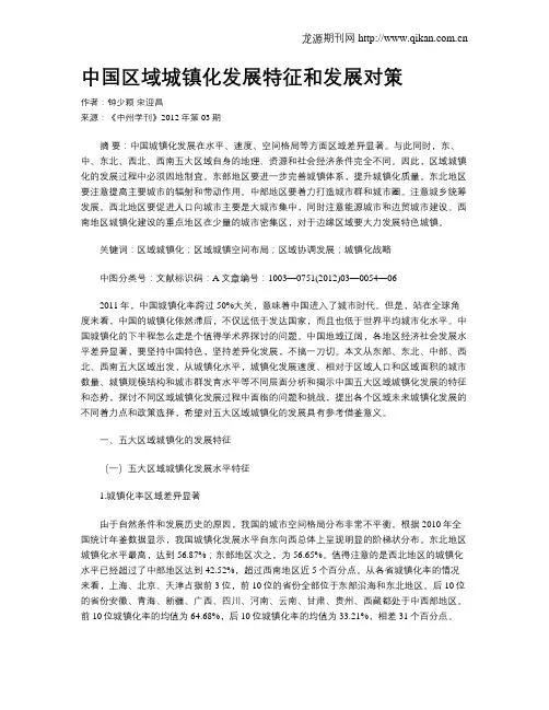 中国区域城镇化发展特征和发展对策
