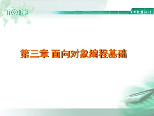 第三章 面向对象编程基础