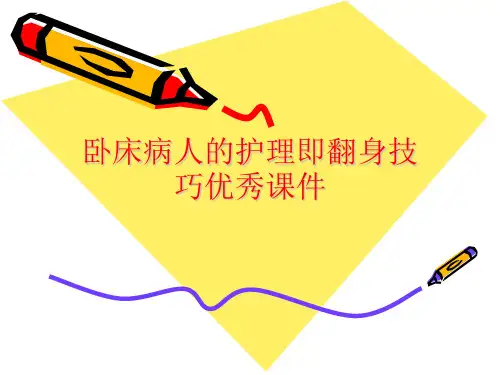 卧床病人的护理即翻身技巧优秀课件