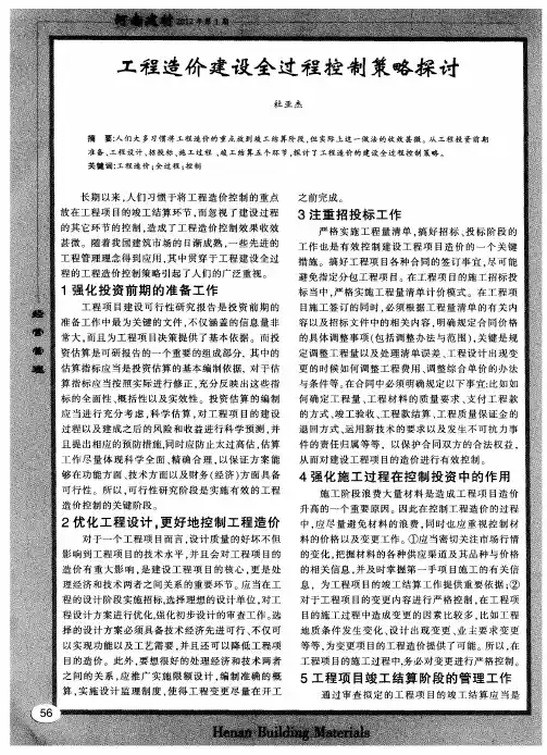 工程造价建设全过程控制策略探讨