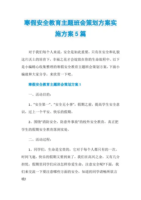 寒假安全教育主题班会策划方案实施方案5篇