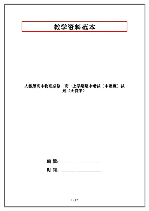 人教版高中物理必修一高一上学期期末考试(中澳班)试题(无答案)