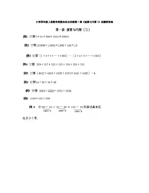 数学知识点小学四年级上册数学奥数知识点讲解第1课《速算与巧算1》试题附答案(1)-总结