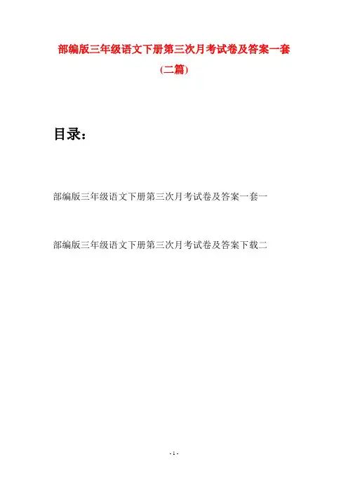 部编版三年级语文下册第三次月考试卷及答案一套(二套)