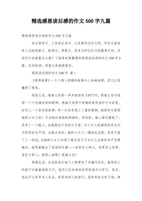 精选感恩读后感的作文500字九篇