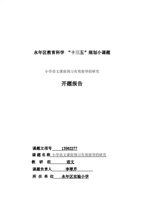 小学语文课前预习的研究