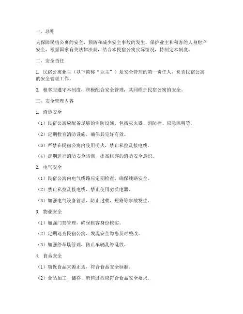 民宿公寓安全管理制度