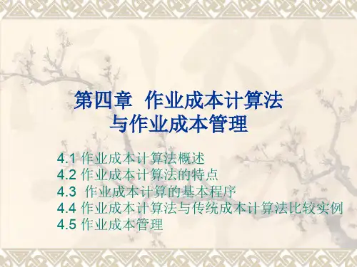 作业成本计算法