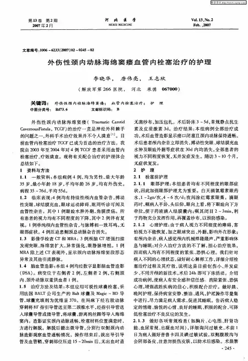 外伤性颈内动脉海绵窦瘘血管内栓塞治疗的护理