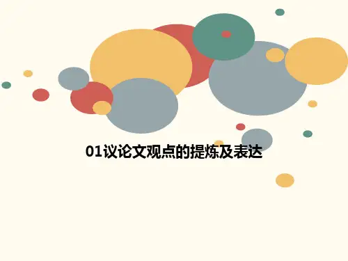 01议论文观点的提炼及表达