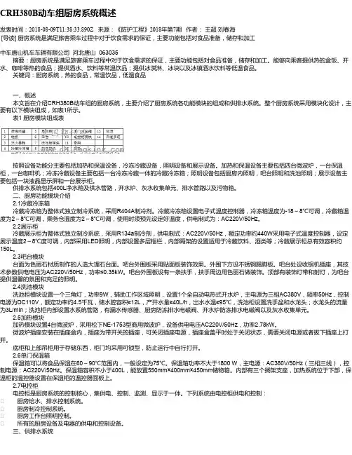 CRH380B动车组厨房系统概述