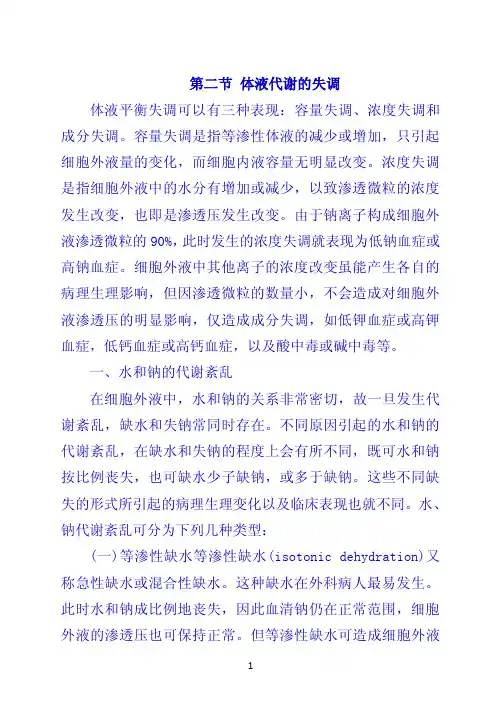 第二节 体液代谢的失调