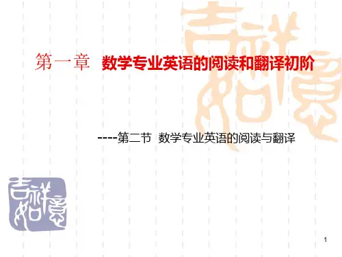 第二讲数学专业英语的阅读与翻译(1)