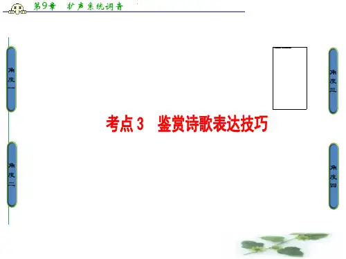 一轮浙江语文课件:第3部分 专题14 第2节 考点3 鉴赏诗歌表达技巧