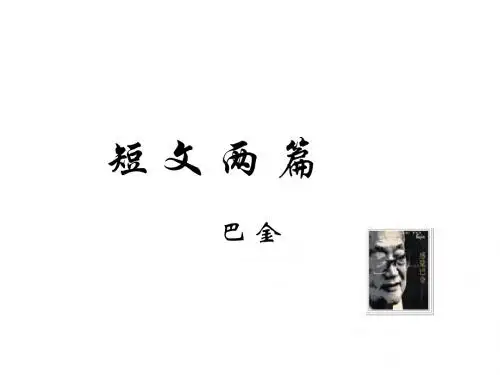 (201907)八年级语文巴金短文两篇1