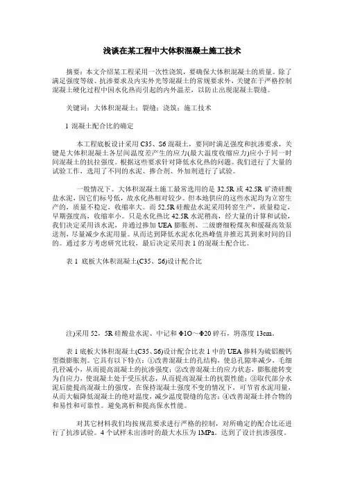 浅谈在某工程中大体积混凝土施工技术