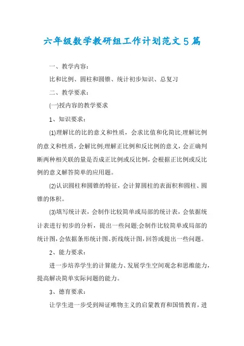 六年级数学教研组工作计划范文5篇