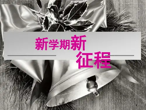 高一新学期第一节班会课ppt课件
