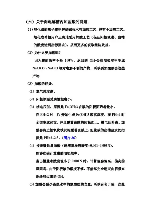 向电解槽内加酸的问题