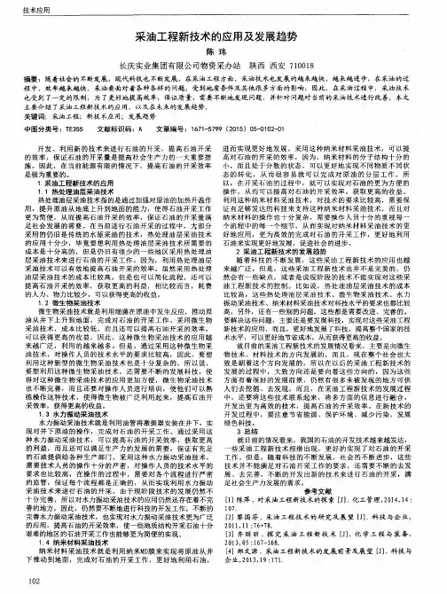 采油工程新技术的应用及发展趋势
