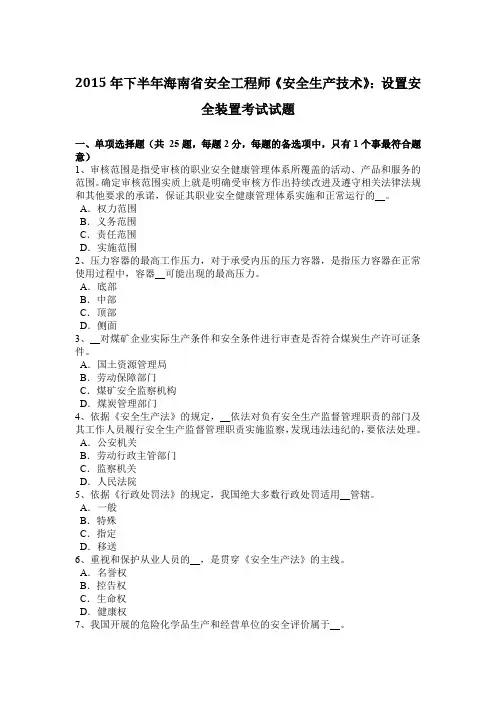 2015年下半年海南省安全工程师《安全生产技术》：设置安全装置考试试题