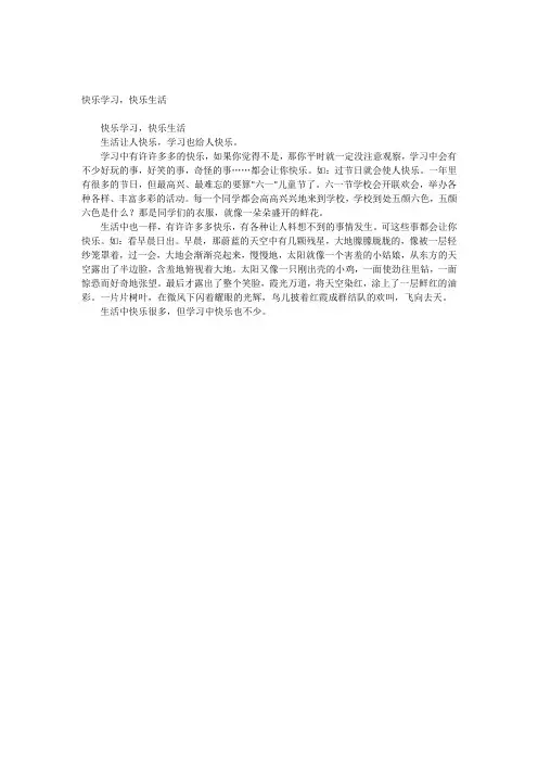 快乐学习,快乐生活