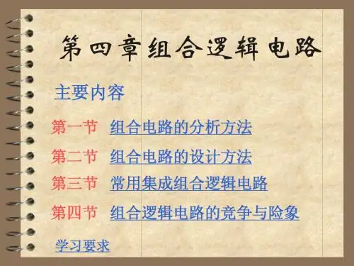第四章 组合逻辑电路