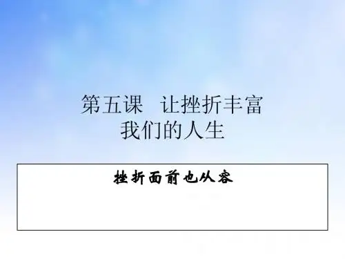 让挫折丰富我们的人生ppt课件演示文稿
