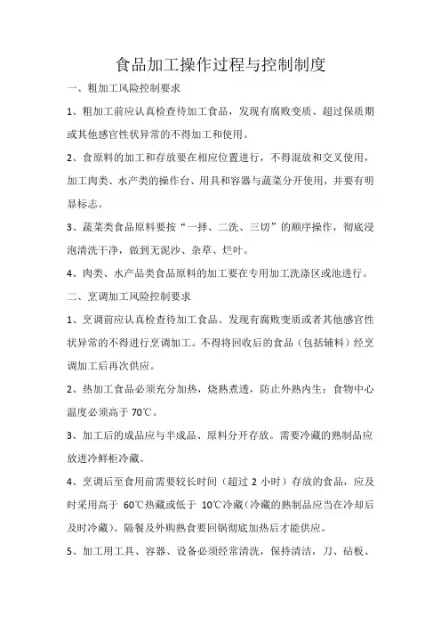 食品加工操作过程与控制制度