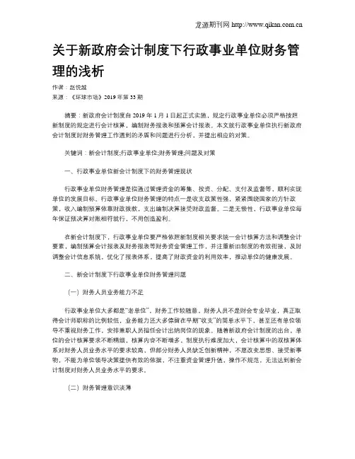 关于新政府会计制度下行政事业单位财务管理的浅析