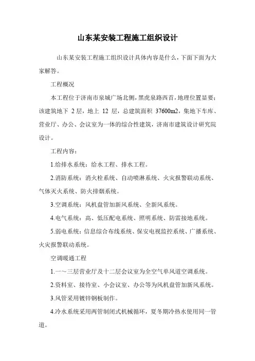 山东某安装工程施工组织设计.doc
