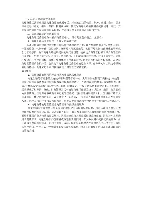 高速公路运营管理概念