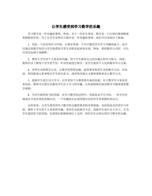 让学生感受到学习数学的乐趣