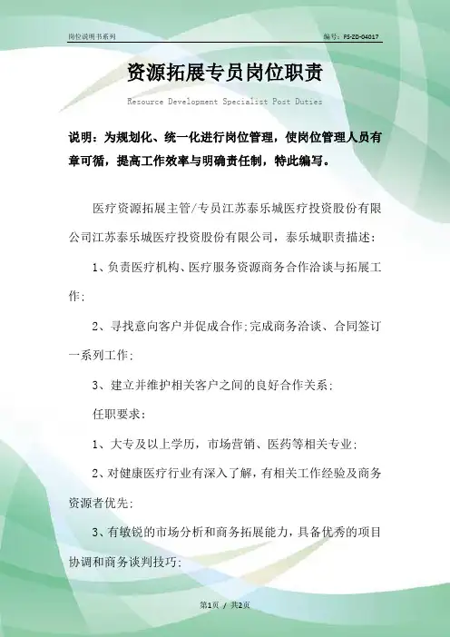 资源拓展专员岗位职责范本