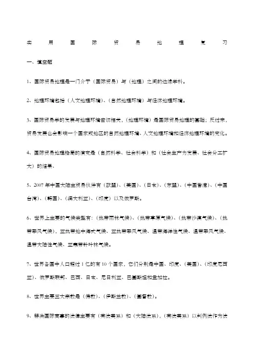 国际贸易地理习题带答案
