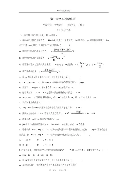 高三化学一轮复习第一章从实验学化学综合测试试题(必修1)