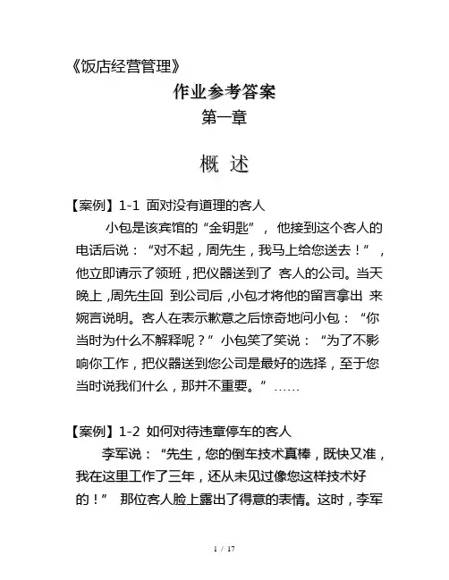 饭店经营管理参考答案