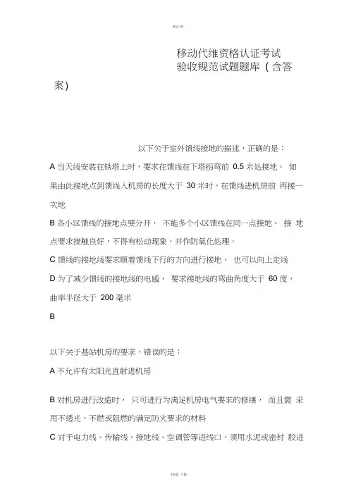 移动代维资格认证考试验收规范试题题库含答