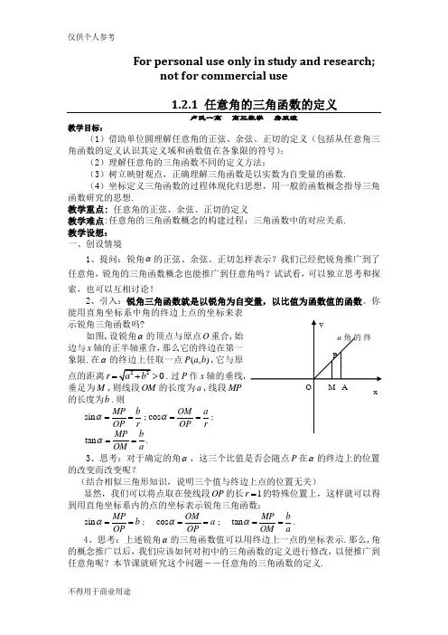 1.2.1任意角的三角函数第一课时(精品教案) 2